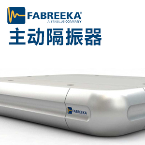 主動(dòng)隔振器的優(yōu)點(diǎn)是什么？如何選擇主動(dòng)隔振器