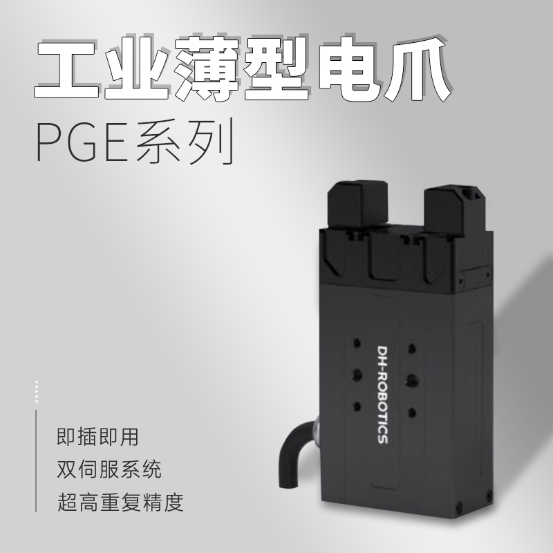 如何選擇機(jī)器人電動(dòng)爪品牌？電動(dòng)爪的功能是什么？