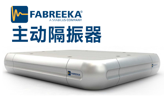 主動隔振器的隔振理論及各種隔振器的區(qū)別是什么？