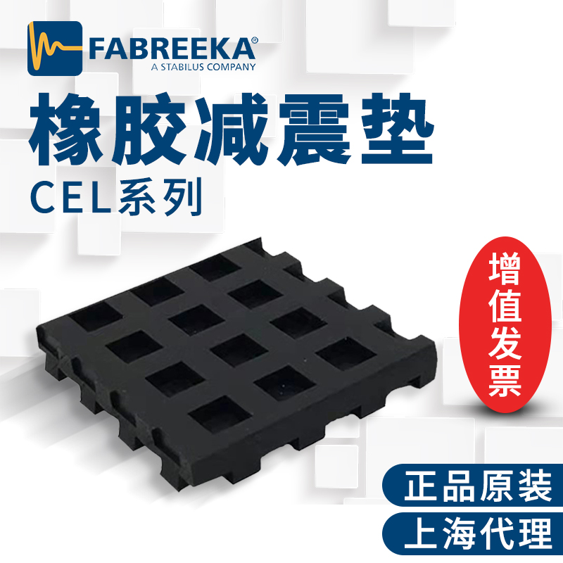 德國(guó)FABREEKA減震墊 德國(guó)FABREEKA減震墊