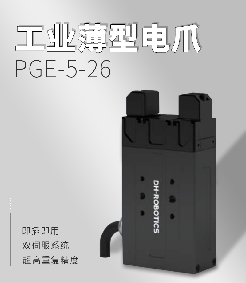 DH電動夾爪PGE-5-26 DH電動夾爪PGE-5-26