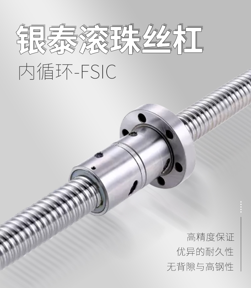 銀泰PMI滾珠絲桿-FSIC系列 銀泰PMI滾珠絲桿-FSIC系列