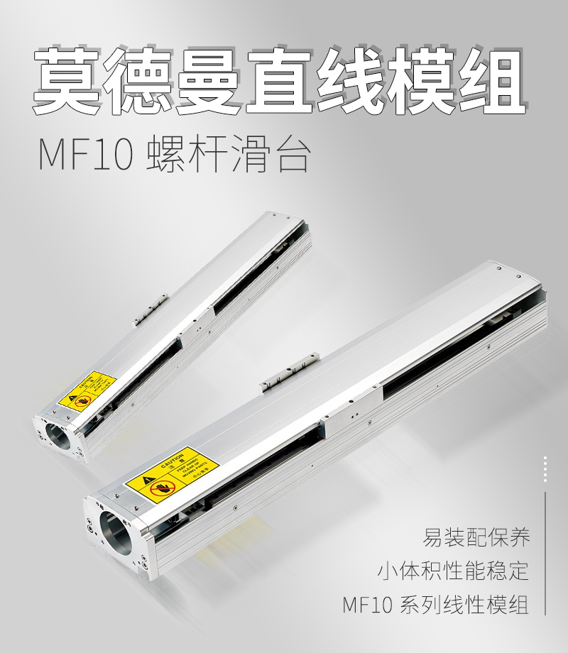 莫德曼直線模組MF10型 莫德曼直線模組MF10型