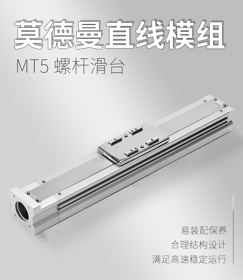 莫德曼直線模組MT5 莫德曼直線模組MT5