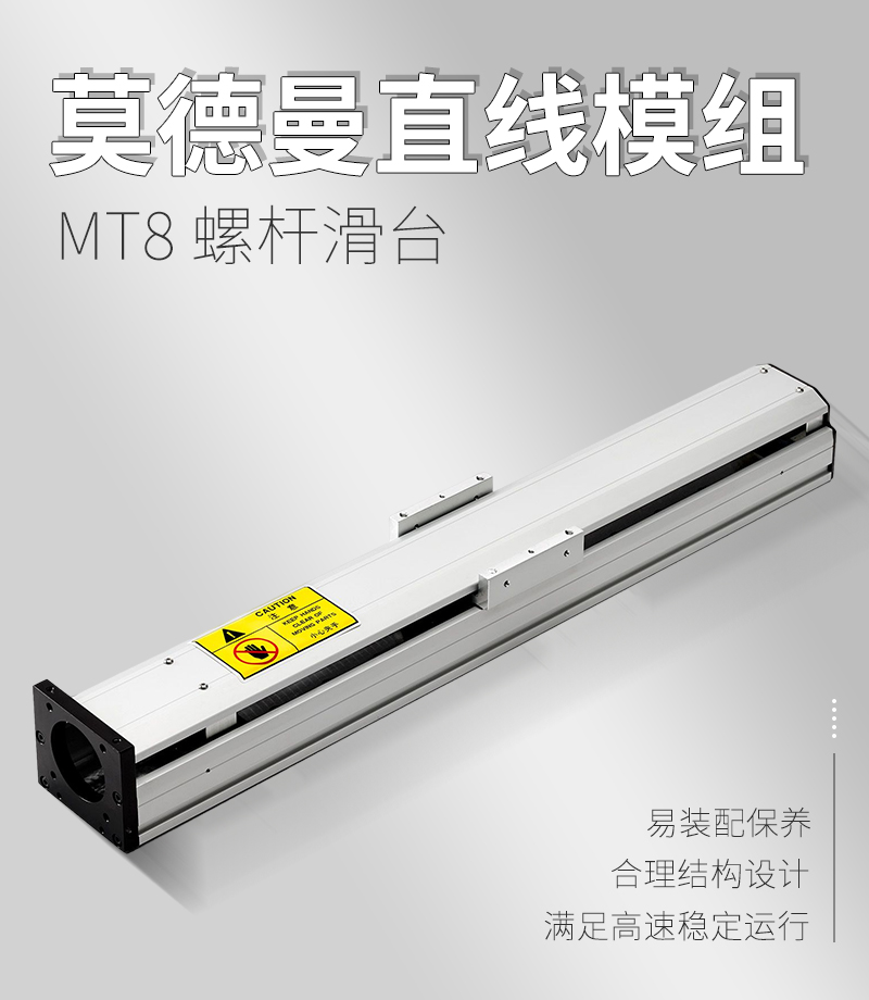 莫德曼直線模組MT8 莫德曼直線模組MT8