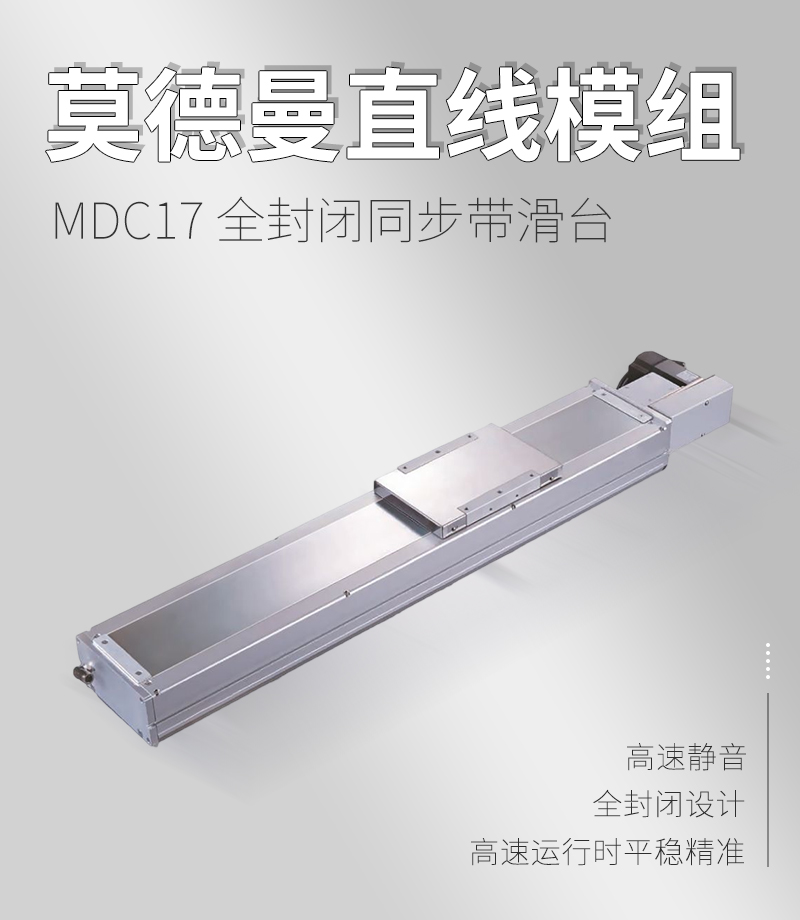 MDC17全封閉同步帶滑臺 MDC17全封閉同步帶滑臺