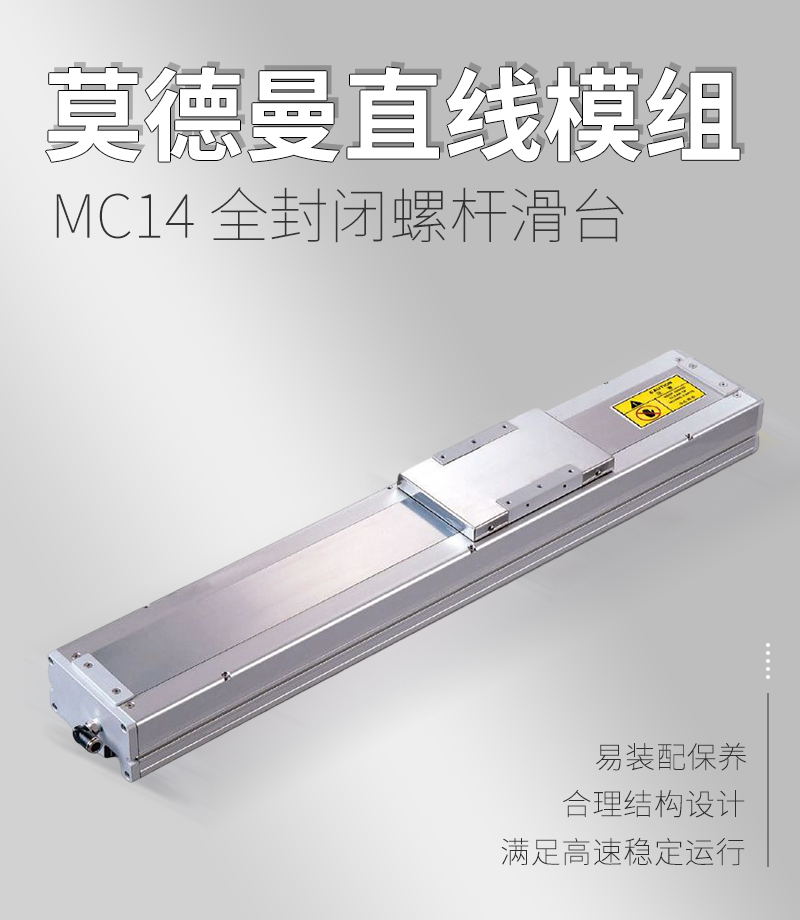 MC14全封閉螺桿滑臺 MC14全封閉螺桿滑臺
