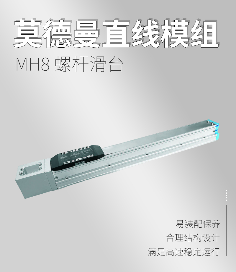 MH8螺桿滑臺 MH8螺桿滑臺