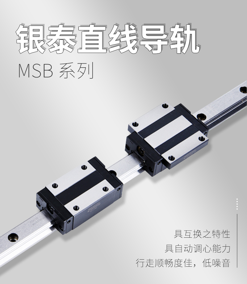 銀泰PMI直線導(dǎo)軌MSB系列 銀泰PMI直線導(dǎo)軌MSB系列